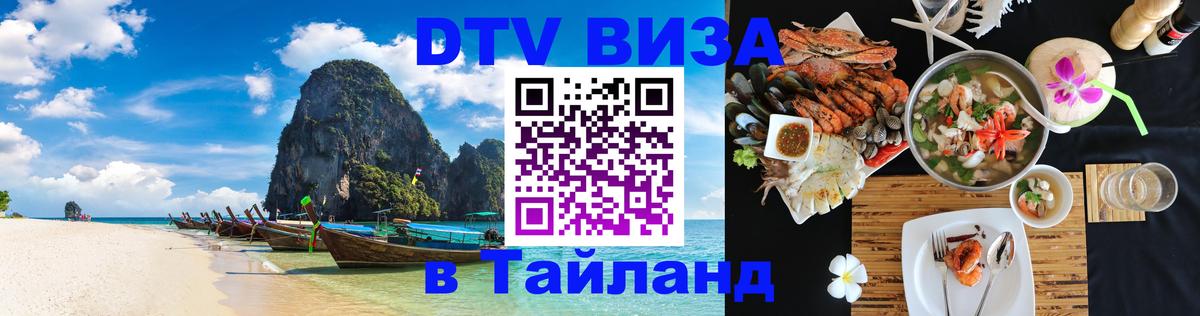 ДТВ VISA Тайланд для фрилансеров 