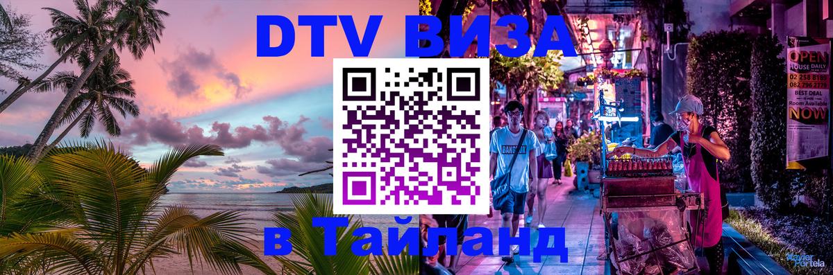 Стоимость и условия DTV визы — оформление в Таиланд под ключ - 