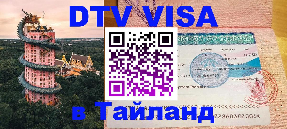 Visa ДТВ Тайланд помощь 